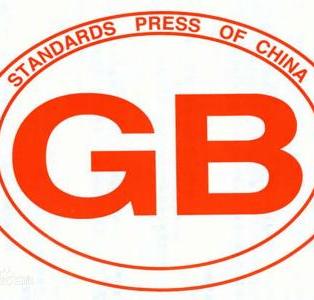 GB4806标准检测报告