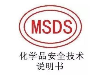 SDS/MSDS检测报告的用途有哪些？